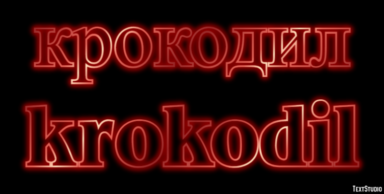 крокодил krokodil Эффект текста