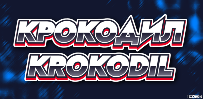 крокодил krokodil Эффект текста