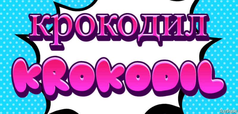 крокодил krokodil Текстовый эффект