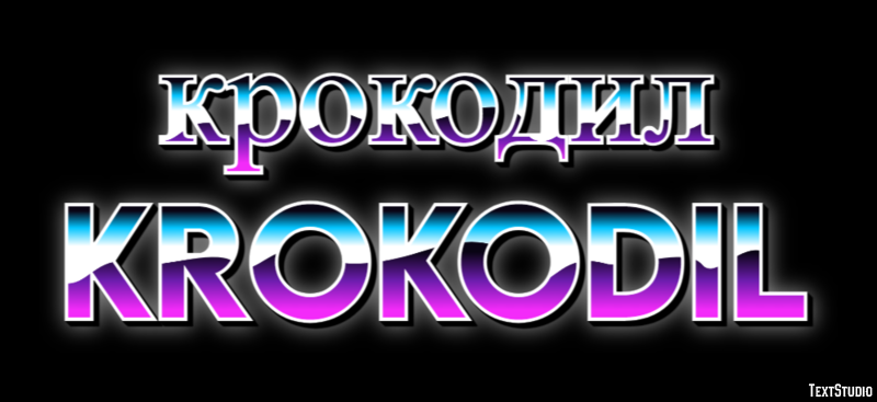 крокодил krokodil Текстовый эффект