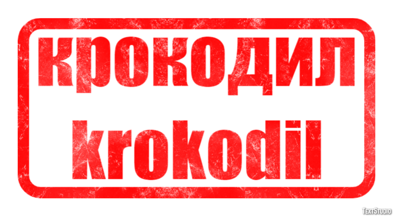 крокодил krokodil Текстовый эффект