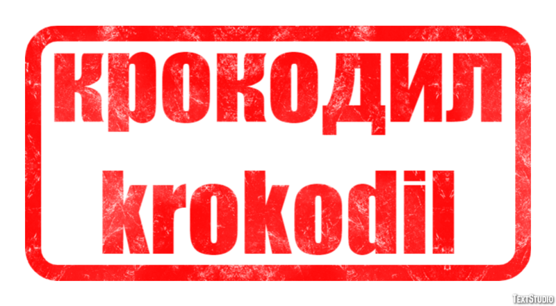 крокодил krokodil Эффект текста