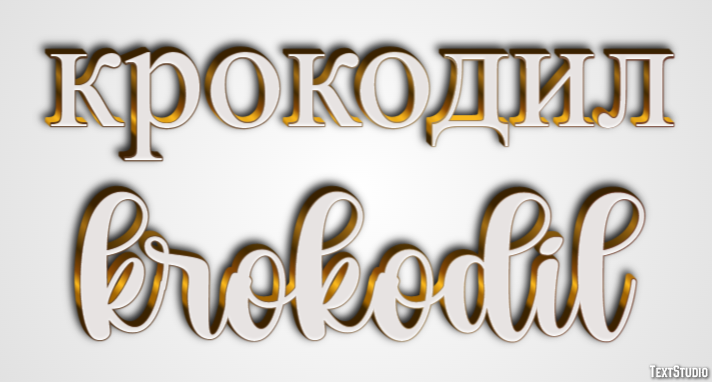 крокодил krokodil Текстовый эффект