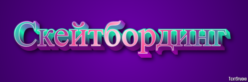 Скейтбординг Efecto de Texto
