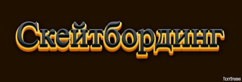 Скейтбординг Efecto de Texto