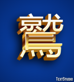 鷲 Texteffekt