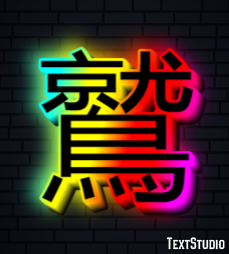 鷲 Efecto de texto