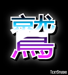 鷲 Efecto de texto