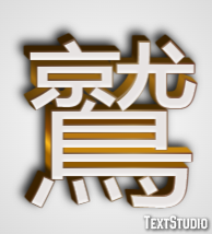 鷲 Texteffekt
