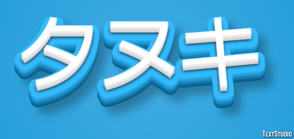 タヌキ Effetto testo