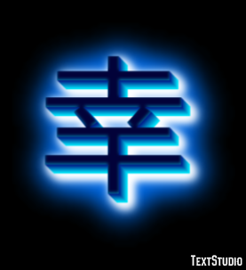 幸 テキスト効果