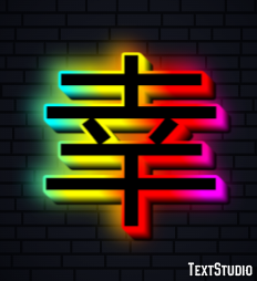 幸 テキスト効果