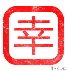 幸 テキスト効果