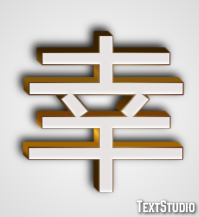 幸 Text Effect