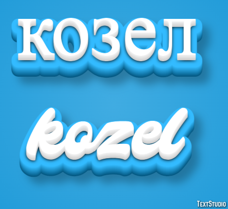 козел kozel Texteffekt