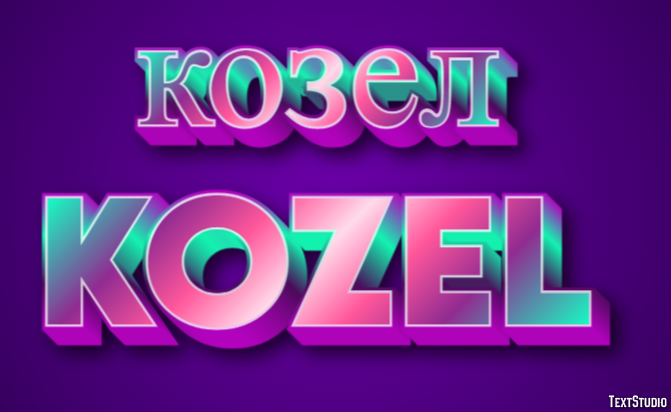 козел kozel Texteffekt