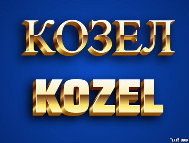 козел kozel Texteffekt