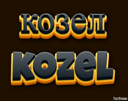 козел kozel Texteffekt