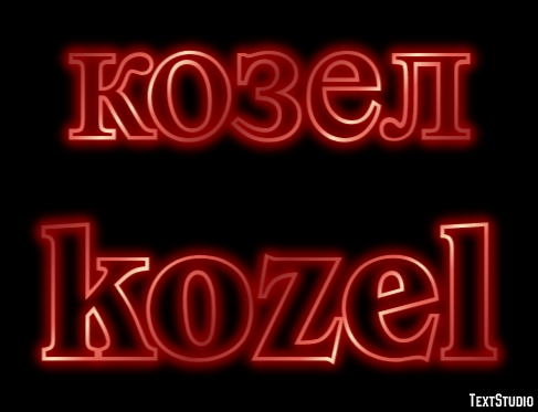 козел kozel Texteffekt
