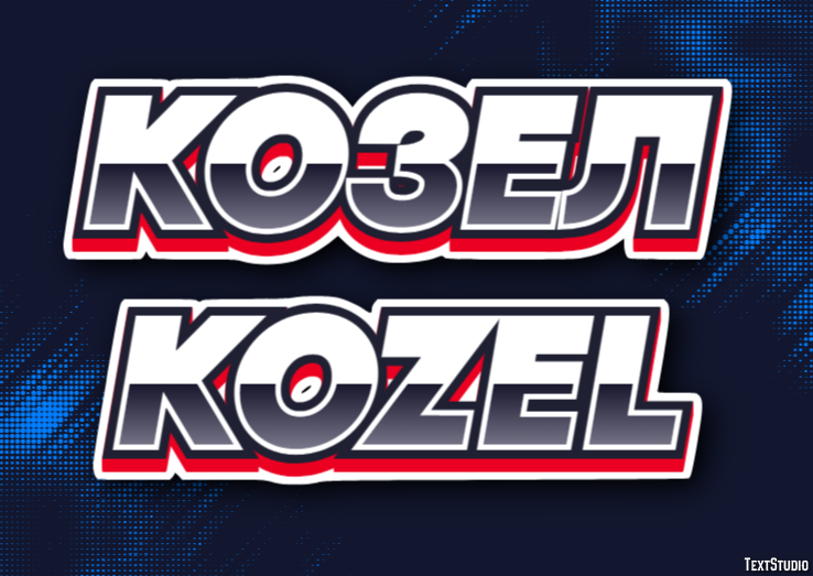 козел kozel Texteffekt