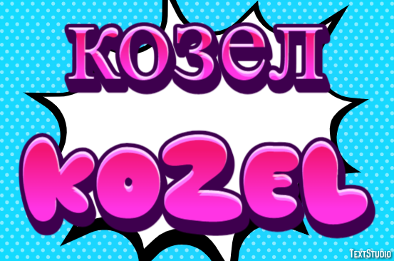 козел kozel Texteffekt