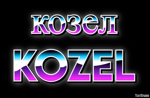 козел kozel Texteffekt