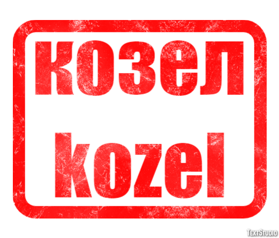 козел kozel Texteffekt