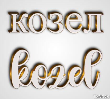 козел kozel Texteffekt