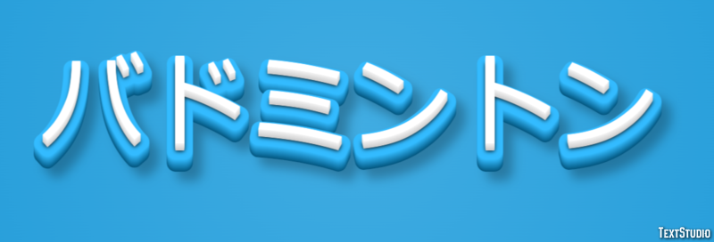 バドミントン Efecto de texto