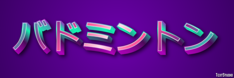 バドミントン Efecto de texto