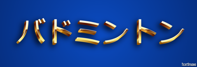 バドミントン Efecto de texto