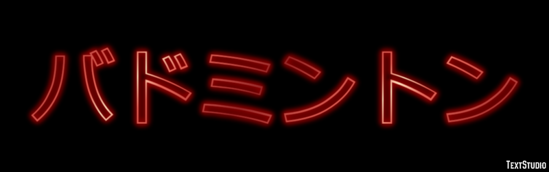 バドミントン Tekst Effect