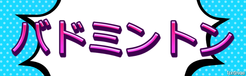 バドミントン Efecto de texto