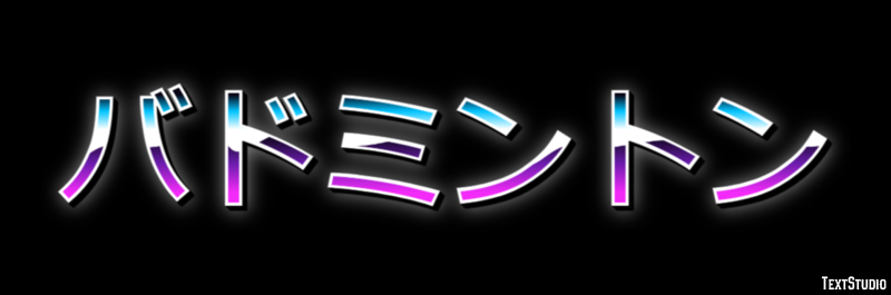 バドミントン Efecto de texto