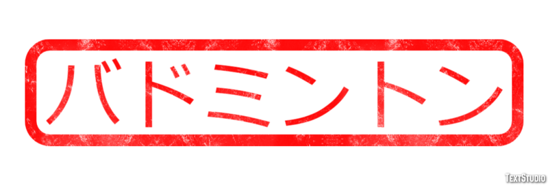 バドミントン Efecto de texto