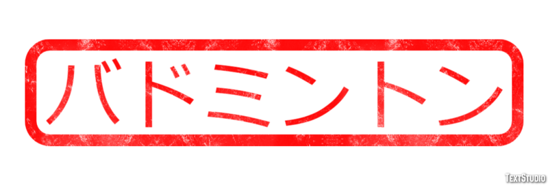 バドミントン Efekt tekstowy