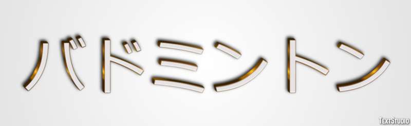 バドミントン Efecto de texto