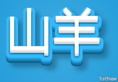 山羊 Efeito do texto