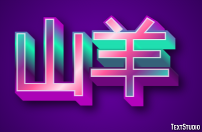 山羊 テキスト効果