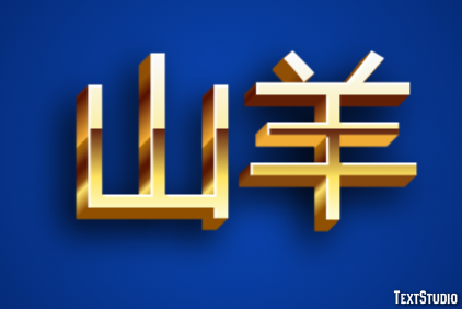 山羊 テキスト効果