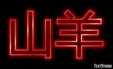 山羊 テキスト効果