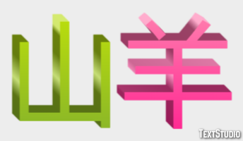 山羊 テキスト効果