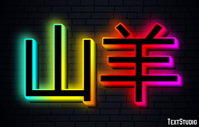山羊 テキスト効果