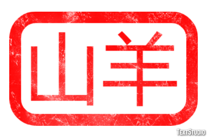 山羊 Efeito do texto