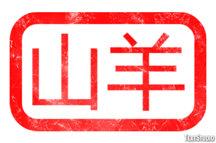 山羊 テキスト効果