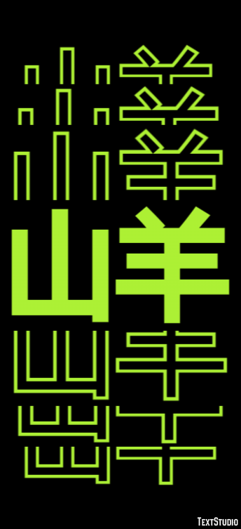 山羊 テキスト効果