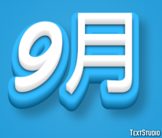9月 テキスト効果