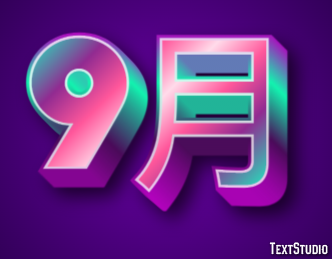 9月 Texteffekt