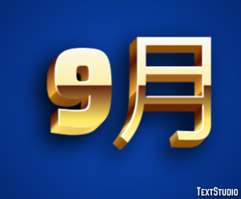 9月 Texteffekt