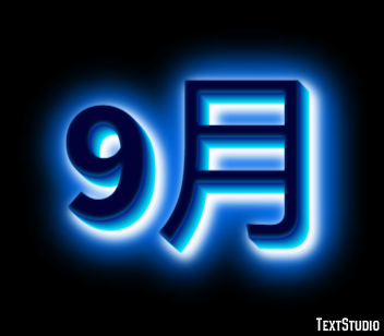 9月 テキスト効果